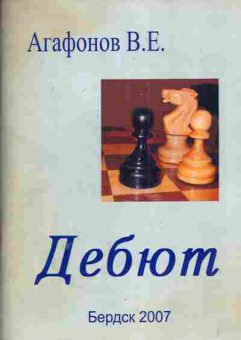 Книга Агафонов В.Е. Дебют, 11-5005, Баград.рф